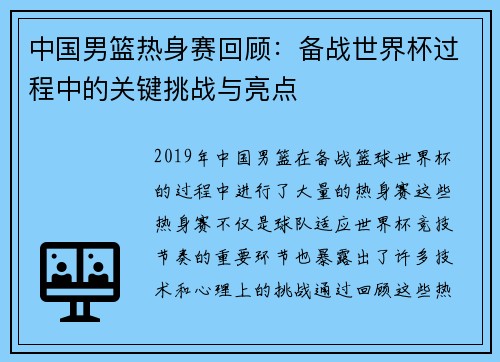 中国男篮热身赛回顾：备战世界杯过程中的关键挑战与亮点