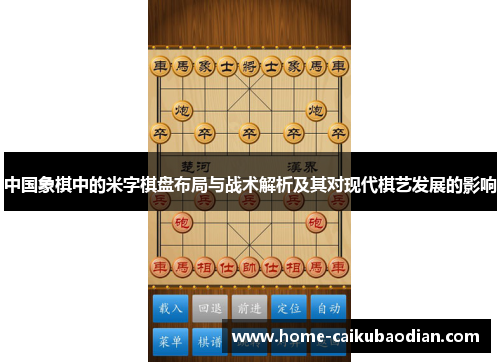 中国象棋中的米字棋盘布局与战术解析及其对现代棋艺发展的影响