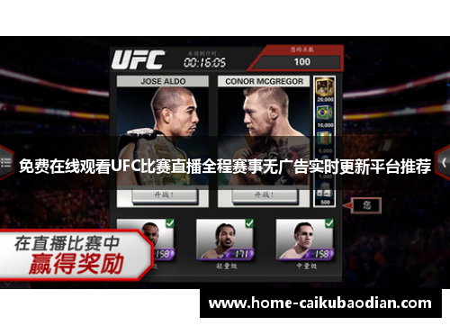 免费在线观看UFC比赛直播全程赛事无广告实时更新平台推荐