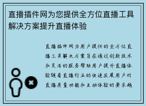 直播插件网为您提供全方位直播工具解决方案提升直播体验