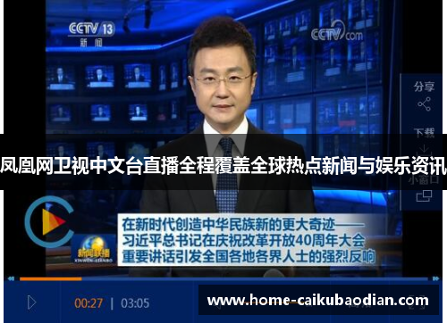 凤凰网卫视中文台直播全程覆盖全球热点新闻与娱乐资讯