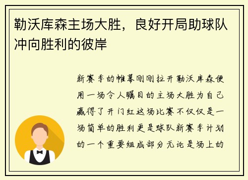 勒沃库森主场大胜，良好开局助球队冲向胜利的彼岸