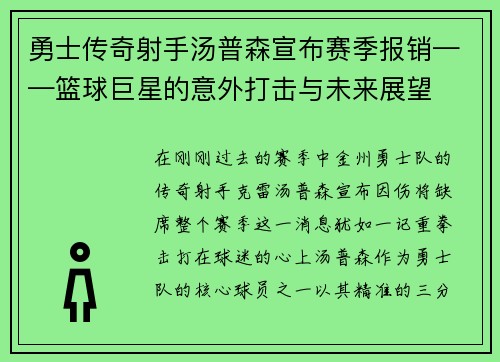 勇士传奇射手汤普森宣布赛季报销——篮球巨星的意外打击与未来展望