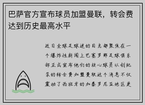 巴萨官方宣布球员加盟曼联，转会费达到历史最高水平