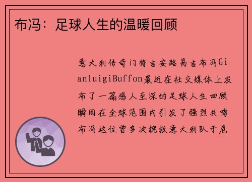 布冯：足球人生的温暖回顾