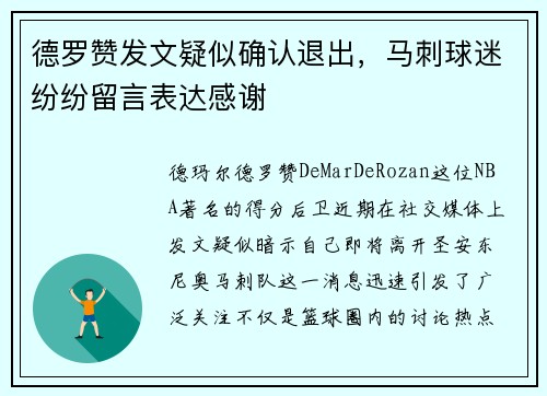 德罗赞发文疑似确认退出，马刺球迷纷纷留言表达感谢