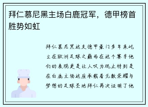 拜仁慕尼黑主场白鹿冠军，德甲榜首胜势如虹