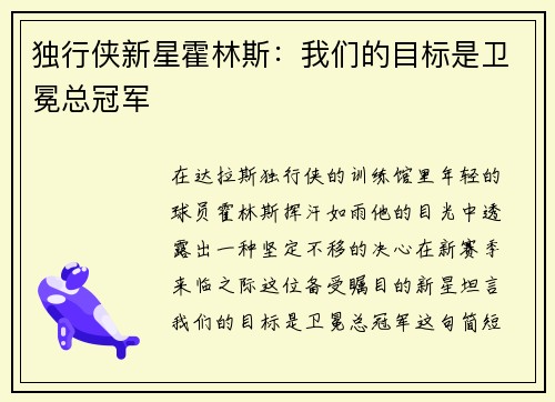 独行侠新星霍林斯：我们的目标是卫冕总冠军