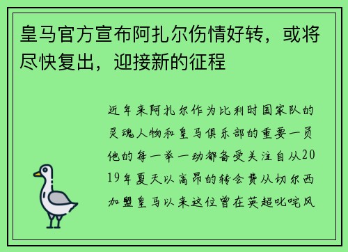 皇马官方宣布阿扎尔伤情好转，或将尽快复出，迎接新的征程