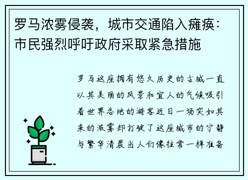 罗马浓雾侵袭，城市交通陷入瘫痪：市民强烈呼吁政府采取紧急措施