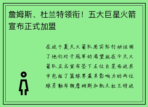 詹姆斯、杜兰特领衔！五大巨星火箭宣布正式加盟