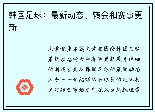 韩国足球：最新动态、转会和赛事更新