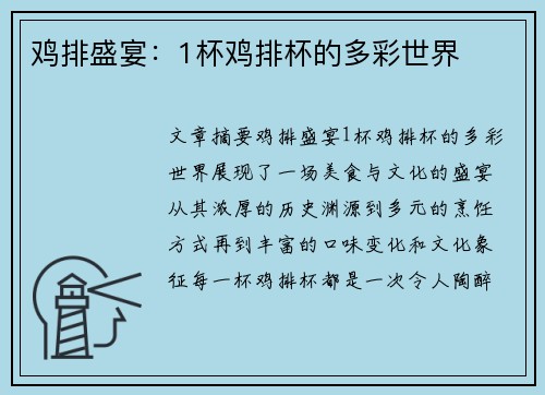 鸡排盛宴：1杯鸡排杯的多彩世界