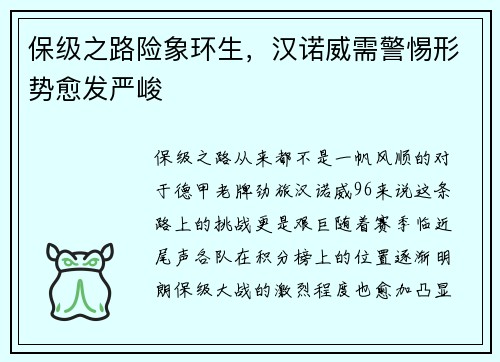 保级之路险象环生，汉诺威需警惕形势愈发严峻