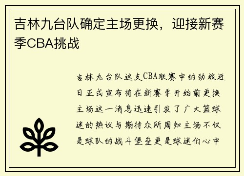 吉林九台队确定主场更换，迎接新赛季CBA挑战