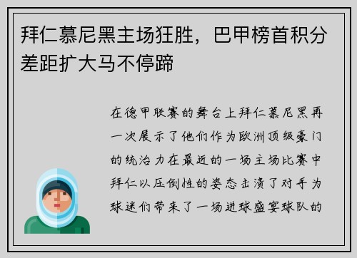 拜仁慕尼黑主场狂胜，巴甲榜首积分差距扩大马不停蹄