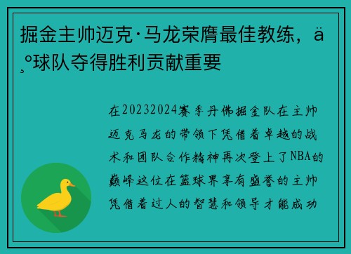 掘金主帅迈克·马龙荣膺最佳教练，为球队夺得胜利贡献重要