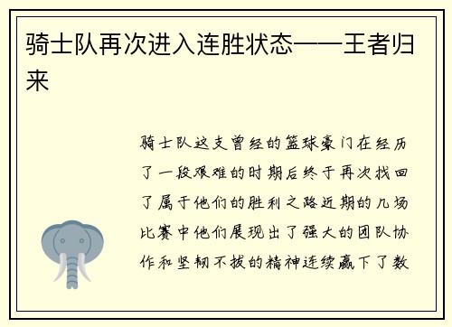 骑士队再次进入连胜状态——王者归来